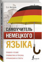 Самоучитель немецкого языка | Матвеев - Полный курс иностранного языка - АСТ - 9785171147228