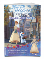 Холодное сердце II. Большой успех Олафа. История, игры, наклейки - Disney. Холодное сердце. Книги по фильму - Эксмо - 9785041565411