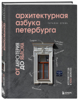 Архитектурная азбука Петербурга: от акротерия до яблока | Ерова - Подарочные издания. Архитектура - Бомбора (Эксмо) - 9785041567514