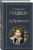 Дубровский | Пушкин - Всемирная литература (новое оформление) - Эксмо - 9785041615260