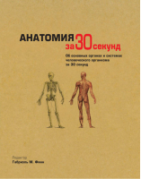 Анатомия за 30 секунд | Коллектив авторов - Узнать за 30 секунд - Рипол Классик - 9785386070083