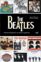 The Beatles Полный путеводитель по песням и альбомам | Робертсон - Все это рок-н-ролл - Амфора - 9785367026153