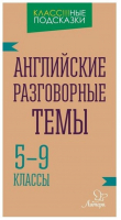 Английские разговорные темы 5-9 классы | Ганул - Класс!!!ные подсказки - Литера - 9785407007395