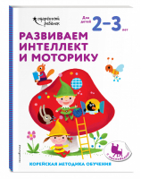 Развиваем интеллект и моторику: для детей 2–3 лет (с наклейками) - Одарённый ребёнок (с наклейками) (обложка) - Эксмо - 9785041165703