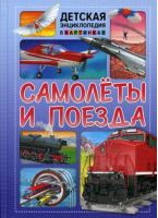 Самолеты и поезда. Детская энциклопедия в картинках | Феданова и др. - Детская энциклопедия в картинках - Владис - 9785956726594